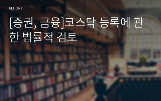 [증권, 금융]코스닥 등록에 관한 법률적 검토