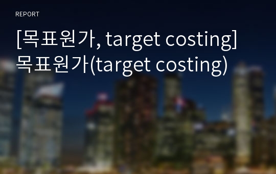 [목표원가, target costing]목표원가(target costing)