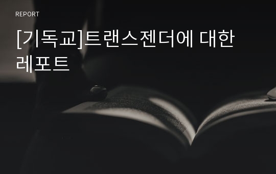 [기독교]트랜스젠더에 대한 레포트