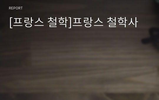 [프랑스 철학]프랑스 철학사