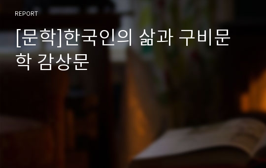 [문학]한국인의 삶과 구비문학 감상문