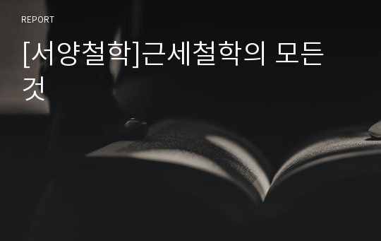 [서양철학]근세철학의 모든 것