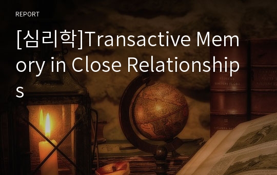 [심리학]Transactive Memory in Close Relationships