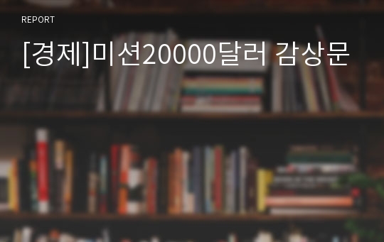 [경제]미션20000달러 감상문