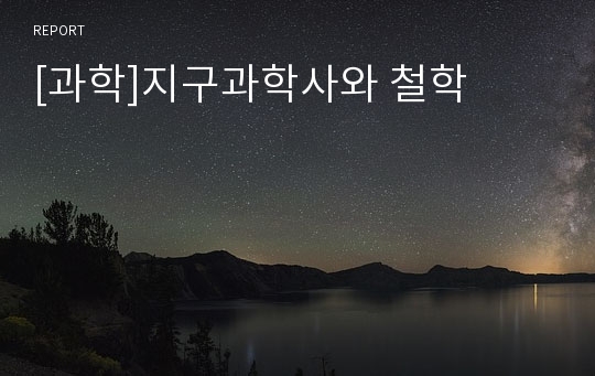 [과학]지구과학사와 철학