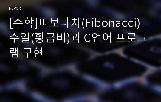 [수학]피보나치(Fibonacci) 수열(황금비)과 C언어 프로그램 구현