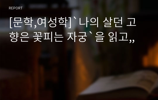 [문학,여성학]`나의 살던 고향은 꽃피는 자궁`을 읽고,,