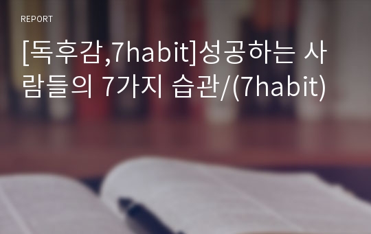 [독후감,7habit]성공하는 사람들의 7가지 습관/(7habit)