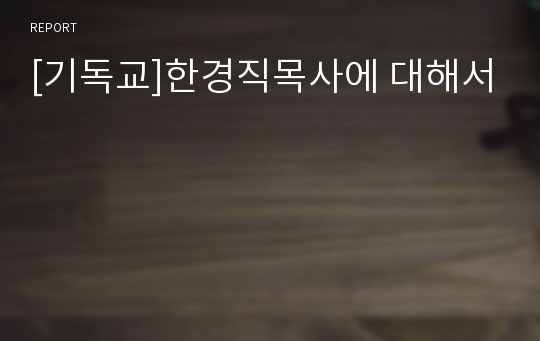 [기독교]한경직목사에 대해서