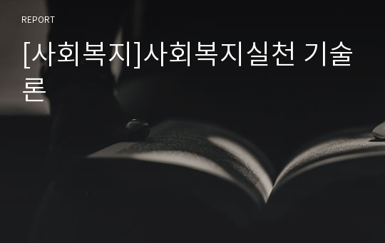 [사회복지]사회복지실천 기술론