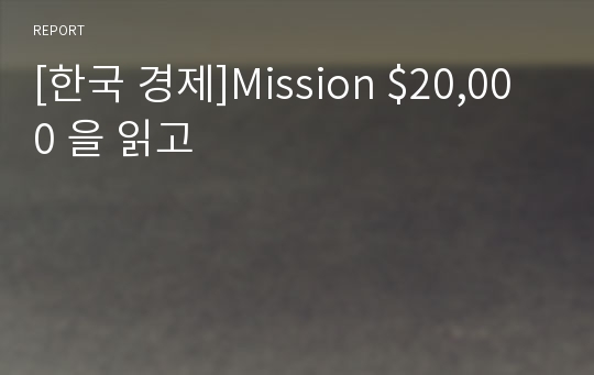 [한국 경제]Mission $20,000 을 읽고