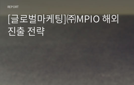 [글로벌마케팅]㈜MPIO 해외진출 전략