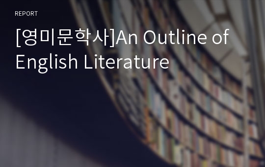 [영미문학사]An Outline of English Literature