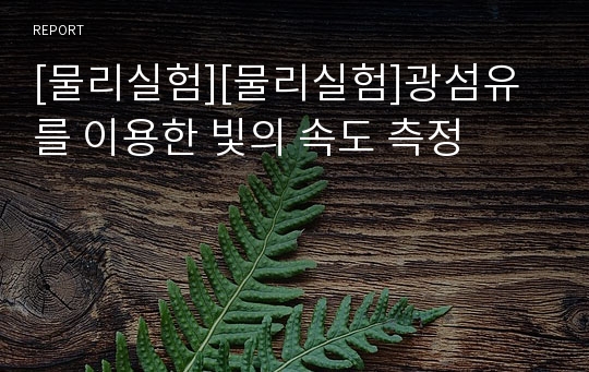 [물리실험][물리실험]광섬유를 이용한 빛의 속도 측정