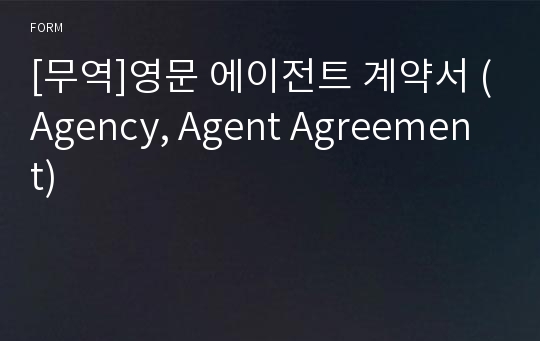 [무역]영문 에이전트 계약서 (Agency, Agent Agreement)