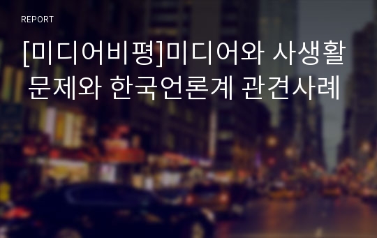 [미디어비평]미디어와 사생활 문제와 한국언론계 관견사례