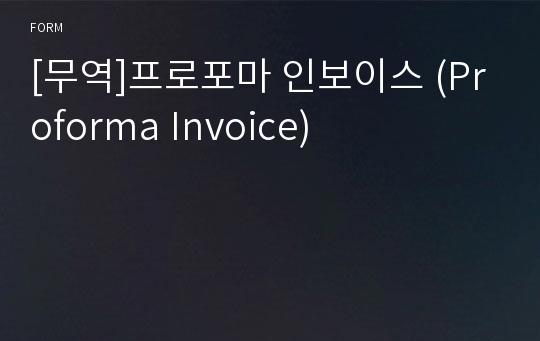 [무역]프로포마 인보이스 (Proforma Invoice)