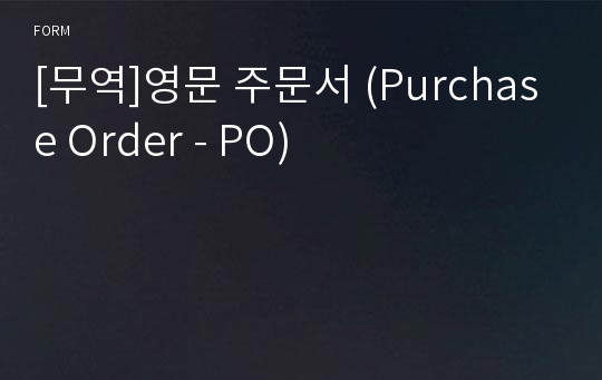 [무역]영문 주문서 (Purchase Order - PO)
