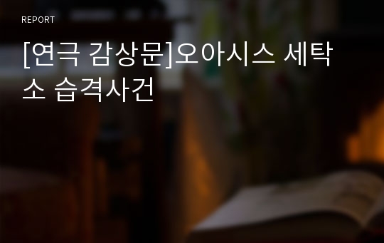 [연극 감상문]오아시스 세탁소 습격사건