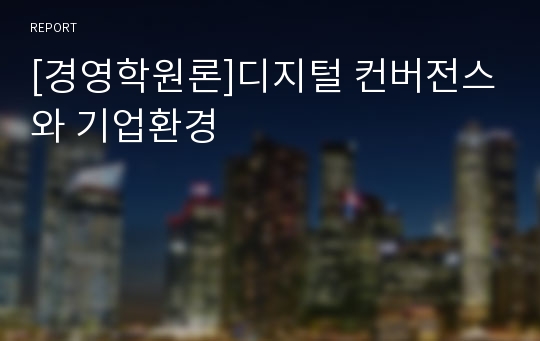 [경영학원론]디지털 컨버전스와 기업환경