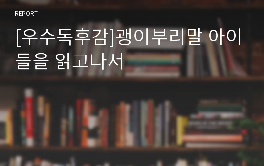 [우수독후감]괭이부리말 아이들을 읽고나서