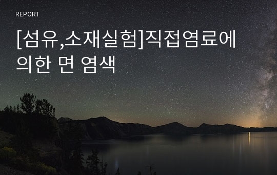 [섬유,소재실험]직접염료에 의한 면 염색