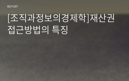 [조직과정보의경제학]재산권 접근방법의 특징