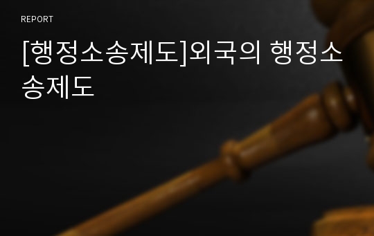 [행정소송제도]외국의 행정소송제도