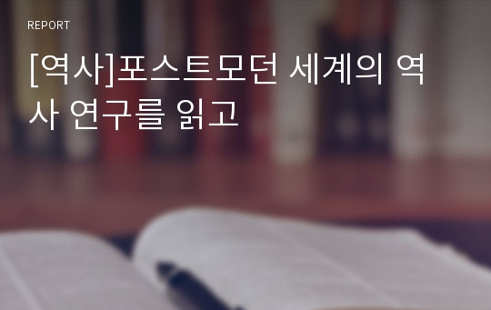 [역사]포스트모던 세계의 역사 연구를 읽고