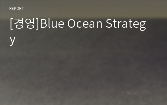 [경영]Blue Ocean Strategy