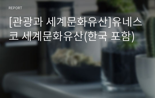 [관광과 세계문화유산]유네스코 세계문화유산(한국 포함)