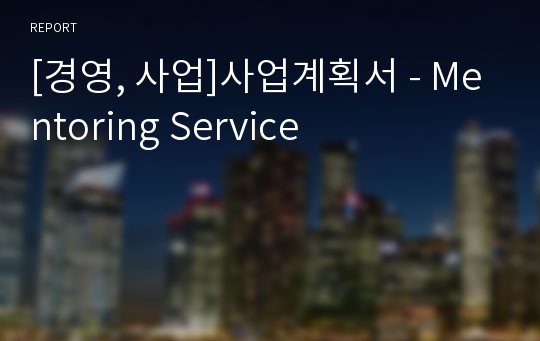 [경영, 사업]사업계획서 - Mentoring Service