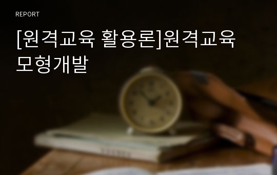 [원격교육 활용론]원격교육 모형개발