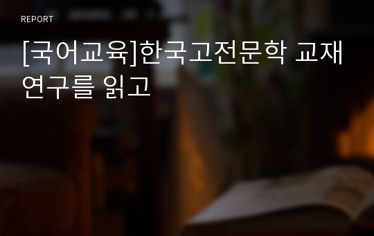 [국어교육]한국고전문학 교재연구를 읽고
