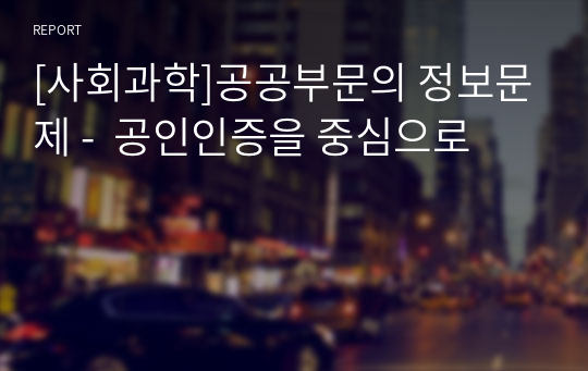 [사회과학]공공부문의 정보문제 -  공인인증을 중심으로