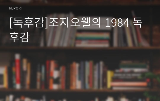 [독후감]조지오웰의 1984 독후감