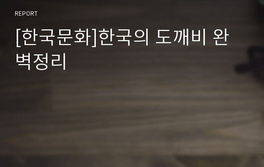 [한국문화]한국의 도깨비 완벽정리