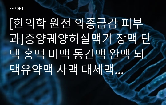 [한의학 원전 의종금감 피부과]종양궤양허실맥가 장맥 단맥 홍맥 미맥 동긴맥 완맥 뇌맥유약맥 사맥 대세맥 촉맥 결대맥