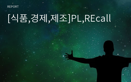 [식품,경제,제조]PL,REcall