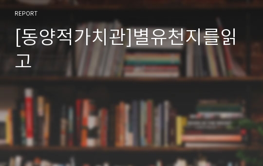 [동양적가치관]별유천지를읽고