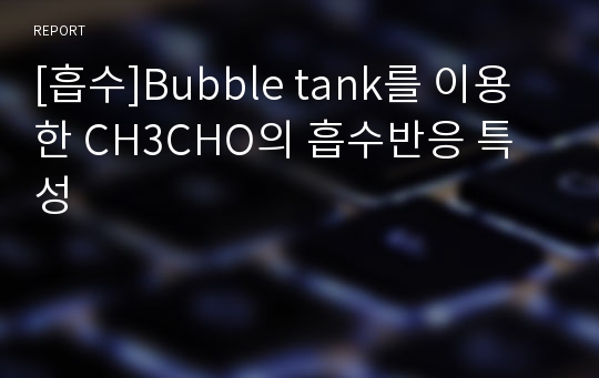 [흡수]Bubble tank를 이용한 CH3CHO의 흡수반응 특성