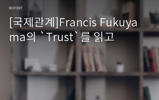 [국제관계]Francis Fukuyama의 `Trust`를 읽고