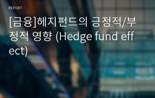 [금융]헤지펀드의 긍정적/부정적 영향 (Hedge fund effect)