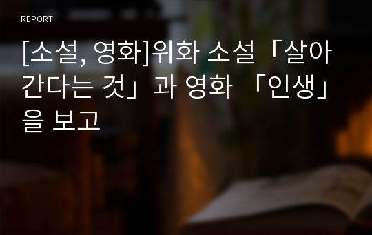 [소설, 영화]위화 소설「살아간다는 것」과 영화 「인생」을 보고