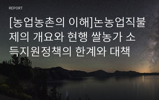 [농업농촌의 이해]논농업직불제의 개요와 현행 쌀농가 소득지원정책의 한계와 대책