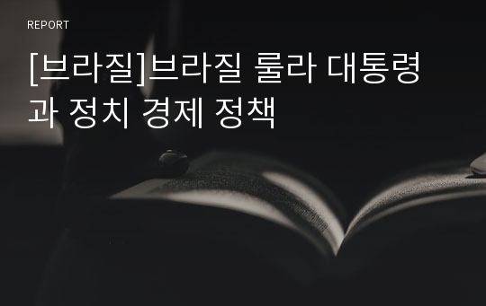 [브라질]브라질 룰라 대통령과 정치 경제 정책