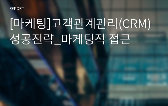 [마케팅]고객관계관리(CRM) 성공전략_마케팅적 접근