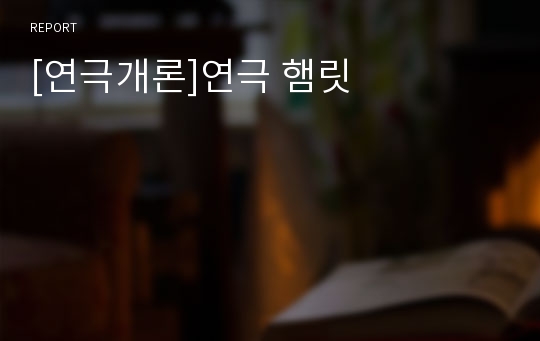 [연극개론]연극 햄릿