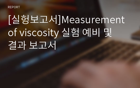 [실헝보고서]Measurement of viscosity 실험 예비 및 결과 보고서