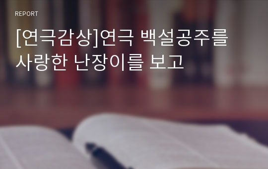 [연극감상]연극 백설공주를 사랑한 난장이를 보고